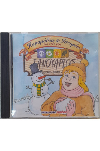 ΙΑΝΟΥΑΡΙΟΣ